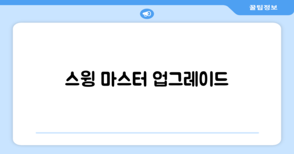 당신의 스윙을 업그레이드하세요