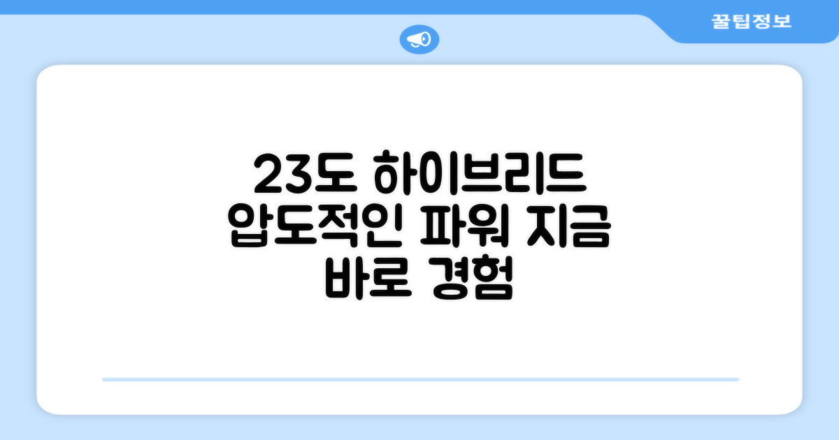 23도 하이브리드의 힘을 느껴보세요