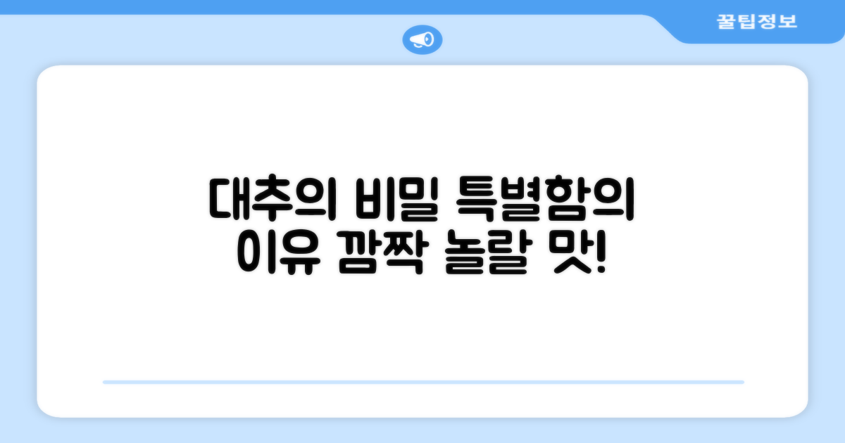 이 대추, 왜 특별할까?