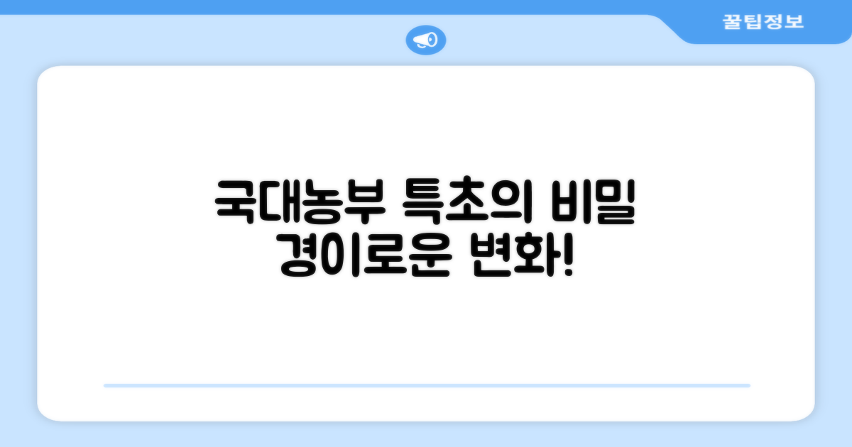 국대농부, 특초의 비밀