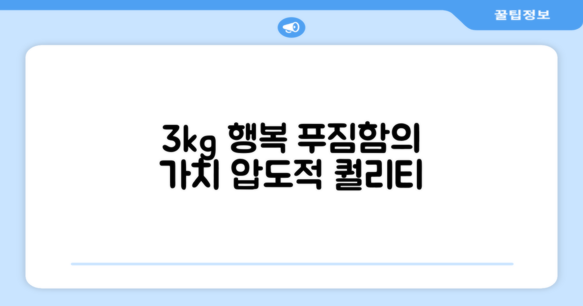 3kg, 푸짐함의 가치