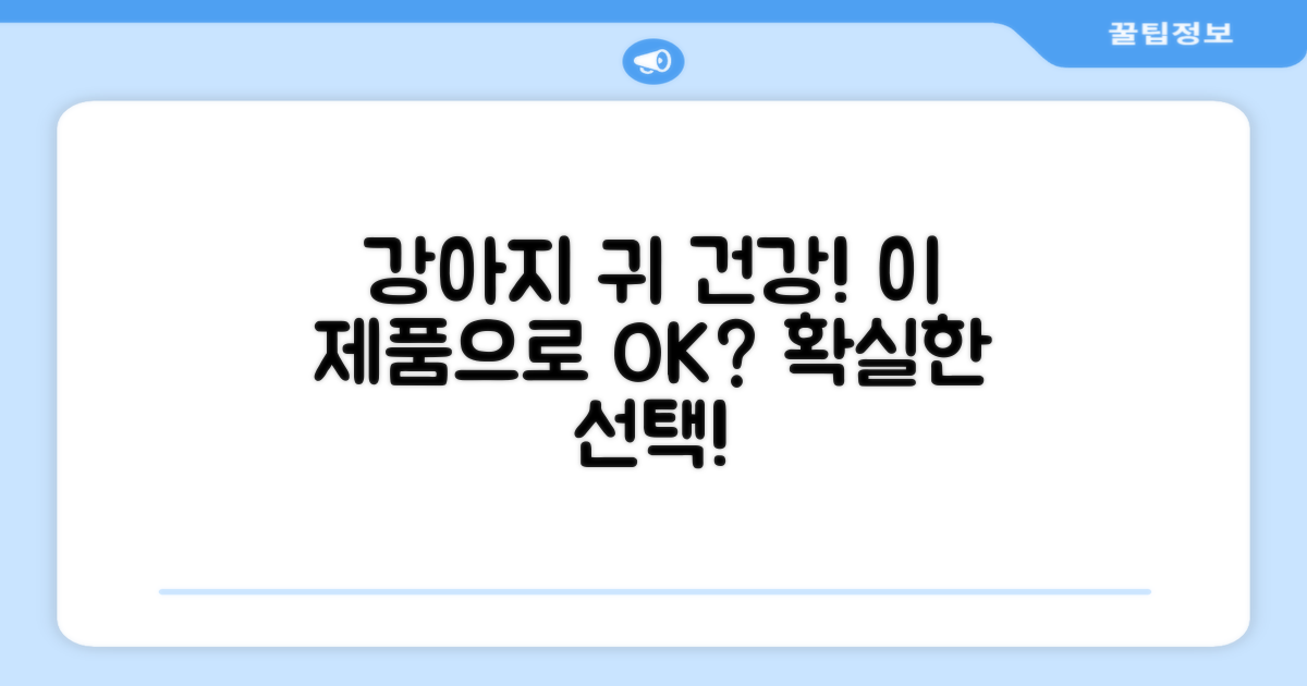 강아지 귀 건강, 이 제품으로 지킬 수 있을까?