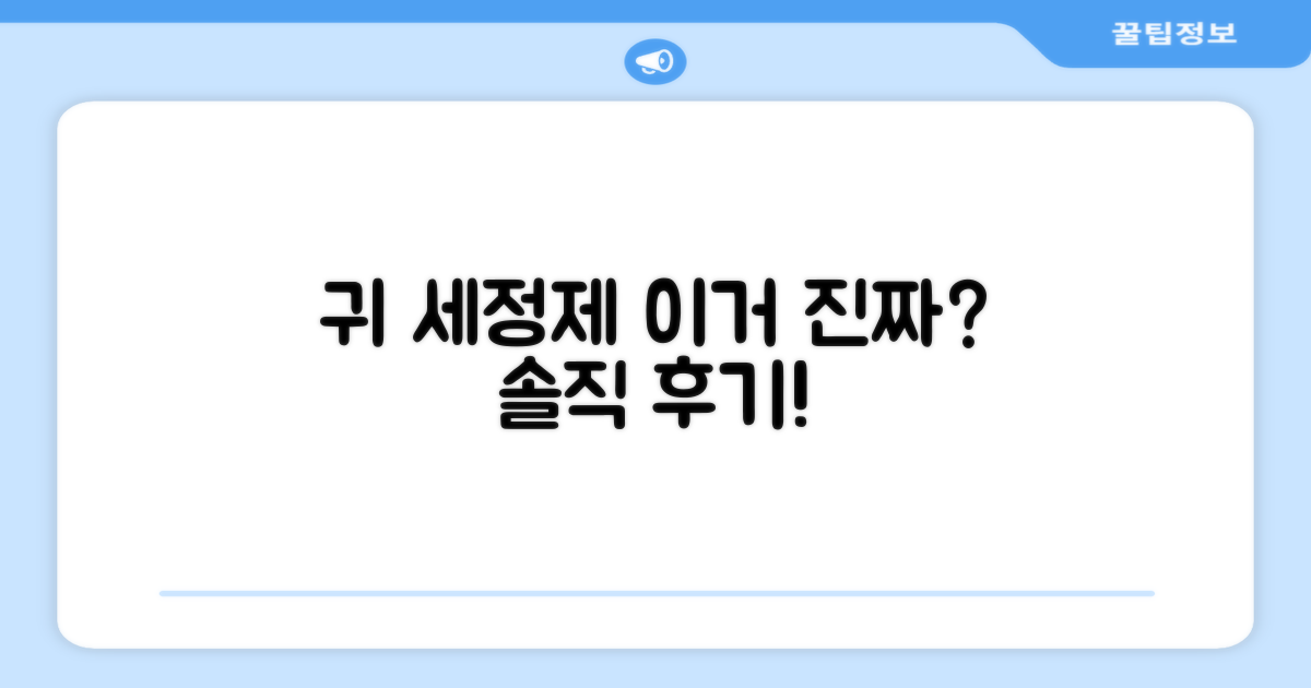 이 귀 세정제, 정말 추천할 만할까?