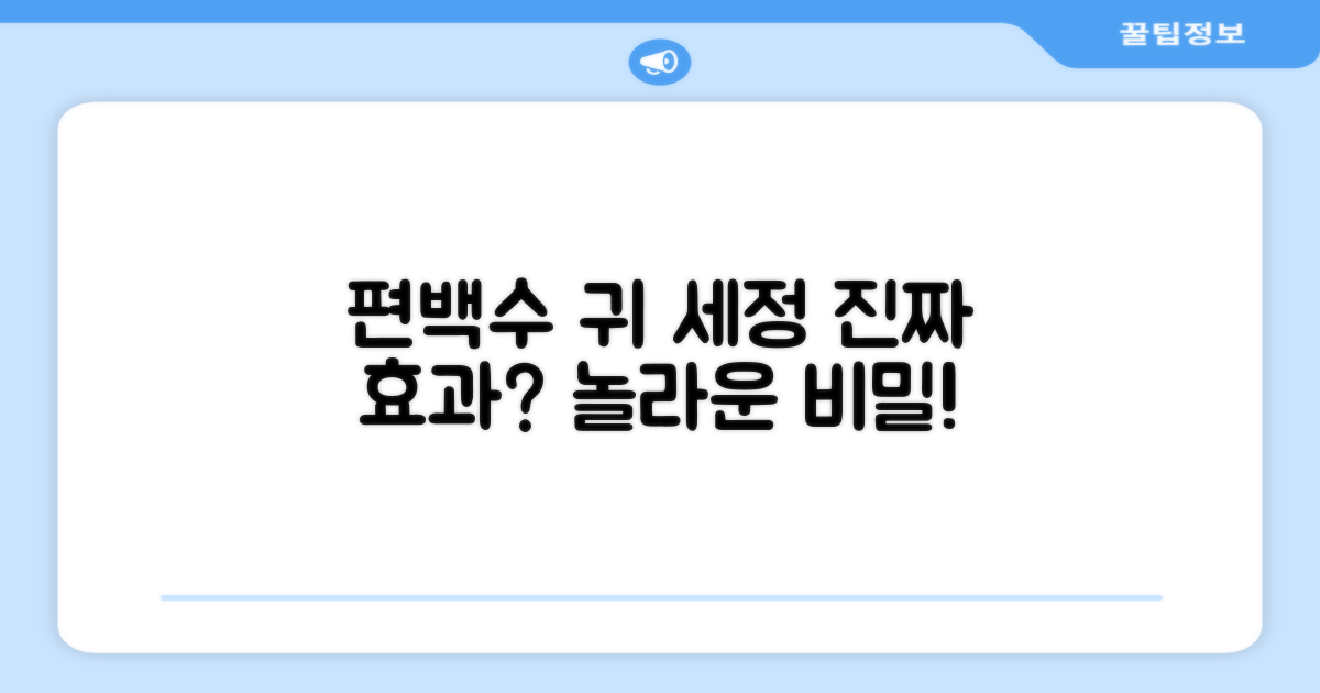 편백수의 놀라운 귀 세정 효과, 믿을 수 있을까?