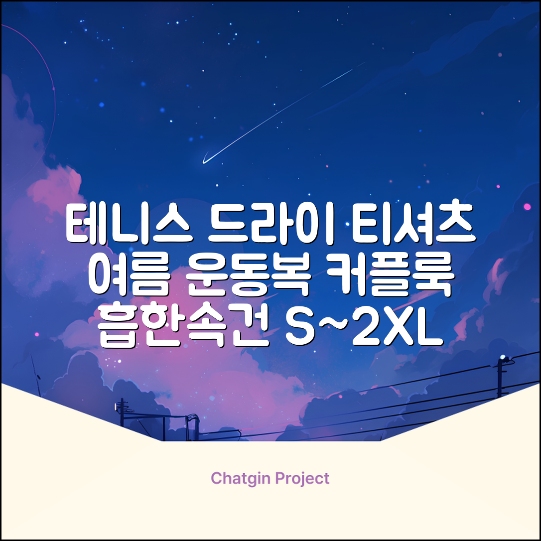 테니스 그래픽 기능성 드라이 티셔츠 / 흡한속건 여름 반팔 S~2XL / 커플룩 단체복 운동복 추천 리뷰