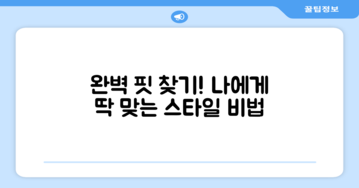 완벽한 핏을 찾아보세요!