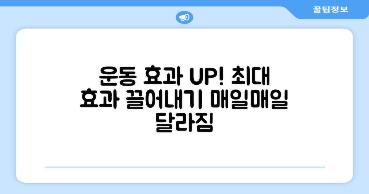 운동 효과를 극대화하세요!