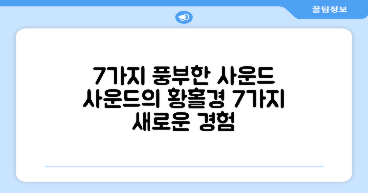 7가지 풍부한 사운드