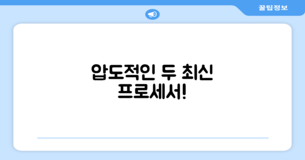 2가지 최신 프로세서