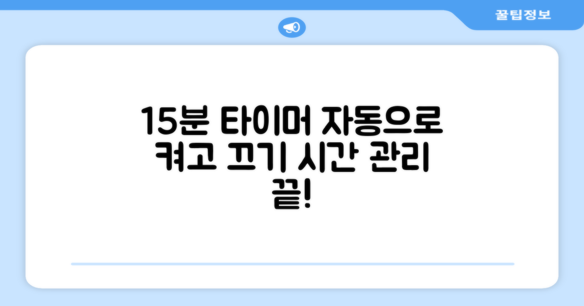 15분 자동 타이머