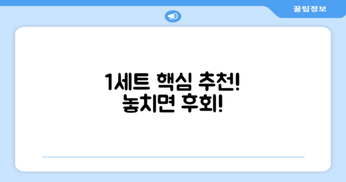 1세트 추천 이유