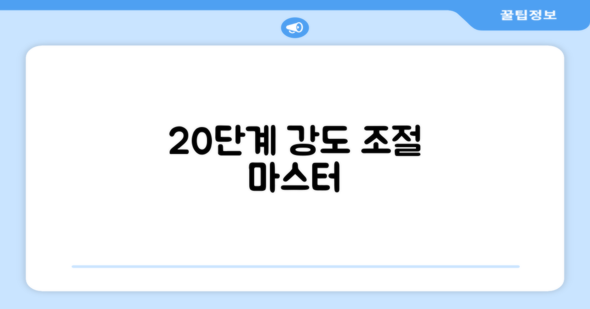 20단계 강도 조절