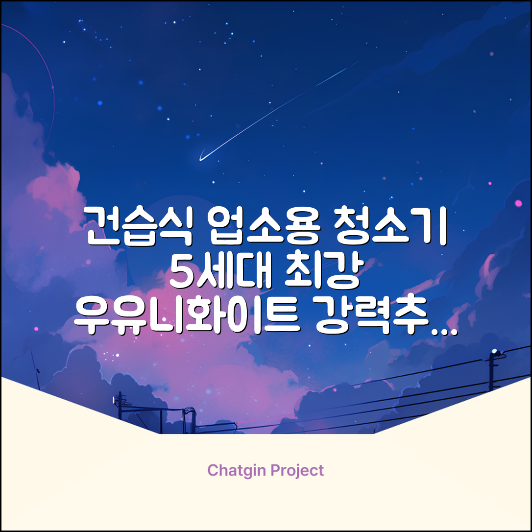 5세대 초강력 건습식 업소용 청소기, 우유니화이트 추천 리뷰