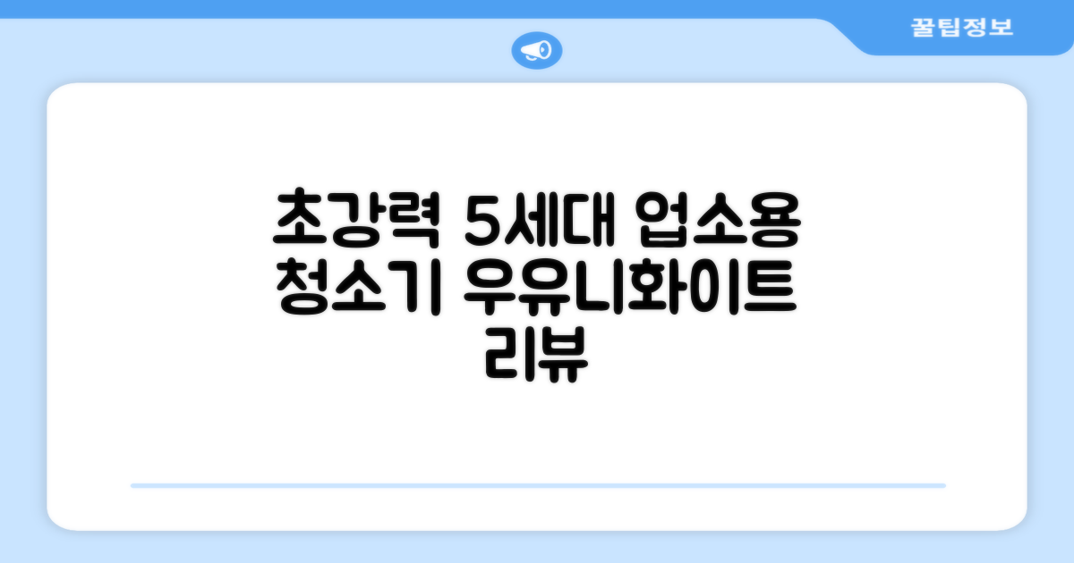 5세대 초강력 건습식 업소용 청소기, 우유니화이트 추천 리뷰