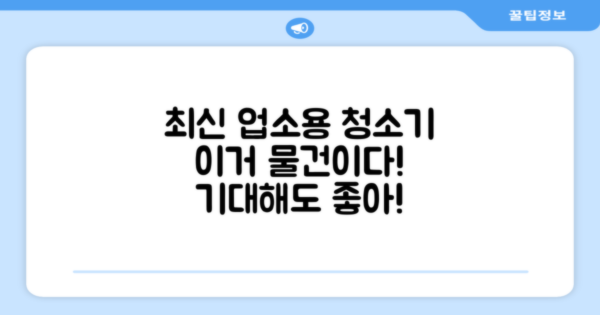 최신 업소용 청소기, 기대해도 될까?
