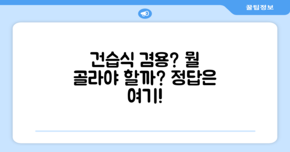 건습식 겸용, 무엇이 좋을까요?