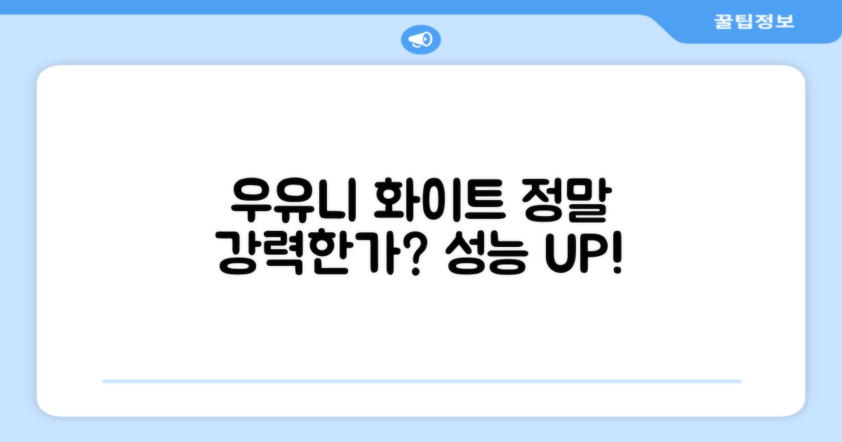 우유니화이트, 정말 강력할까?