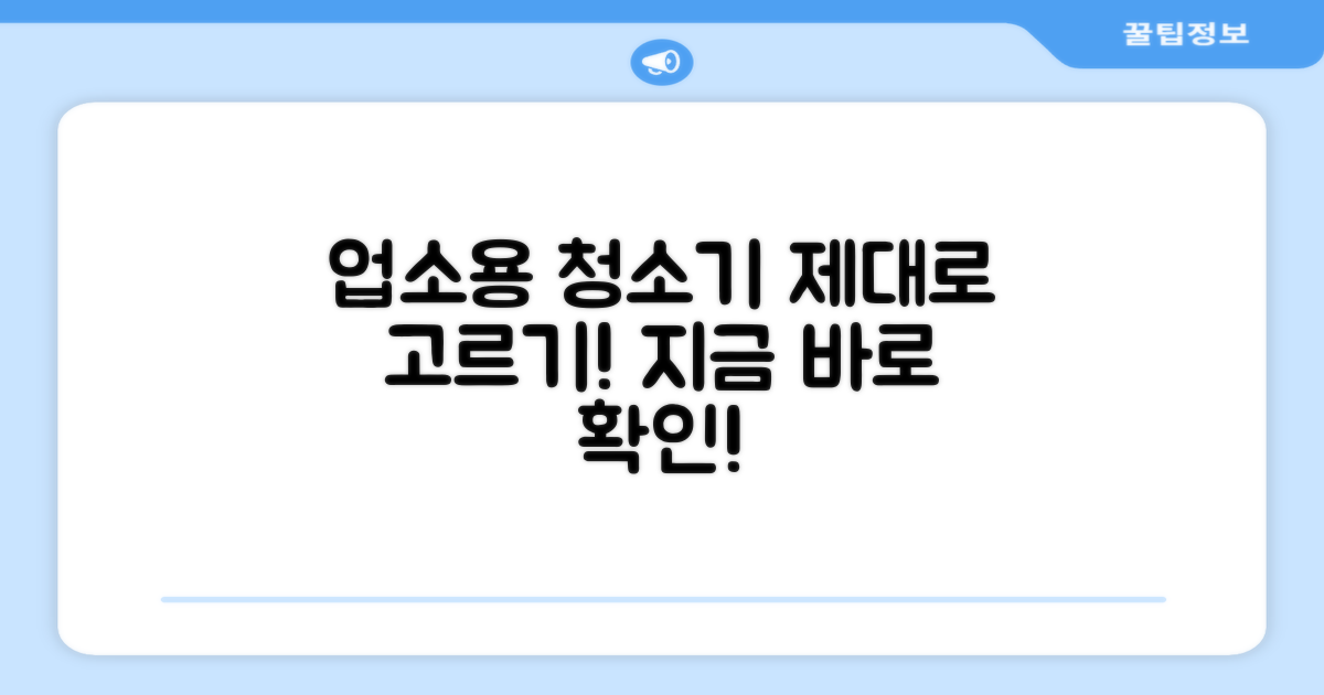 업소용 청소기, 선택은?