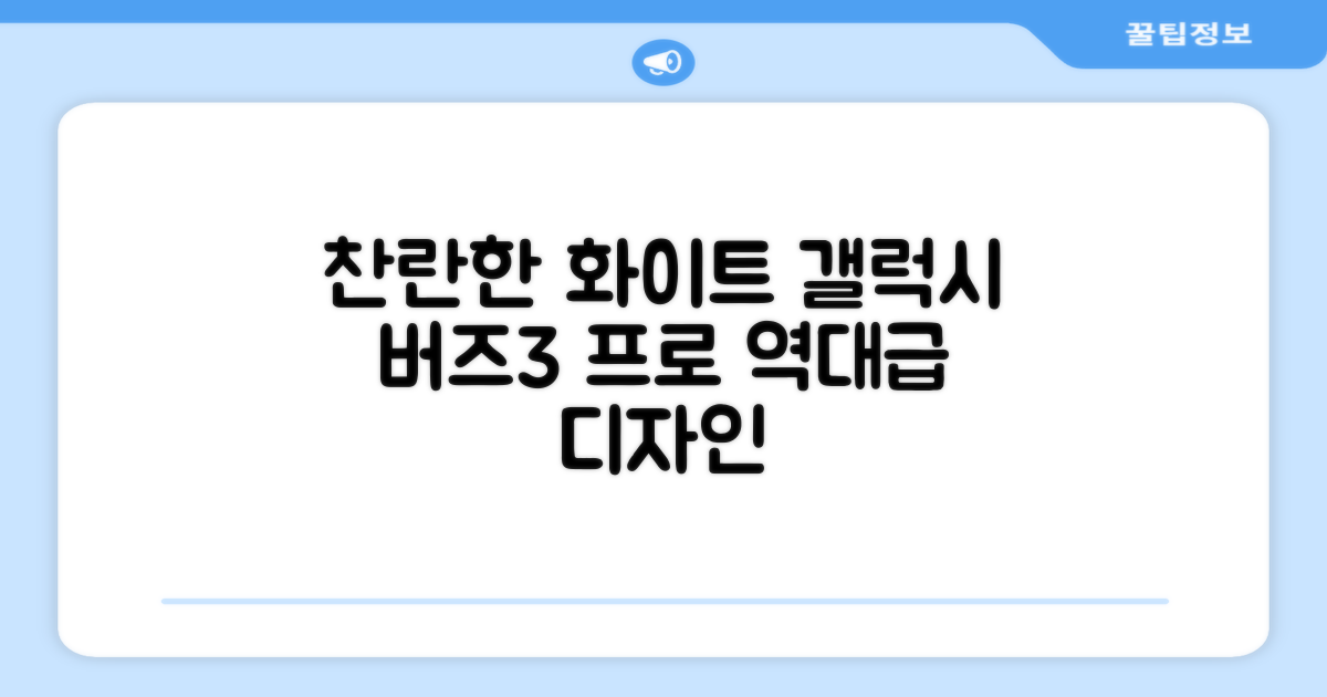 갤럭시 버즈3 프로, 찬란한 화이트