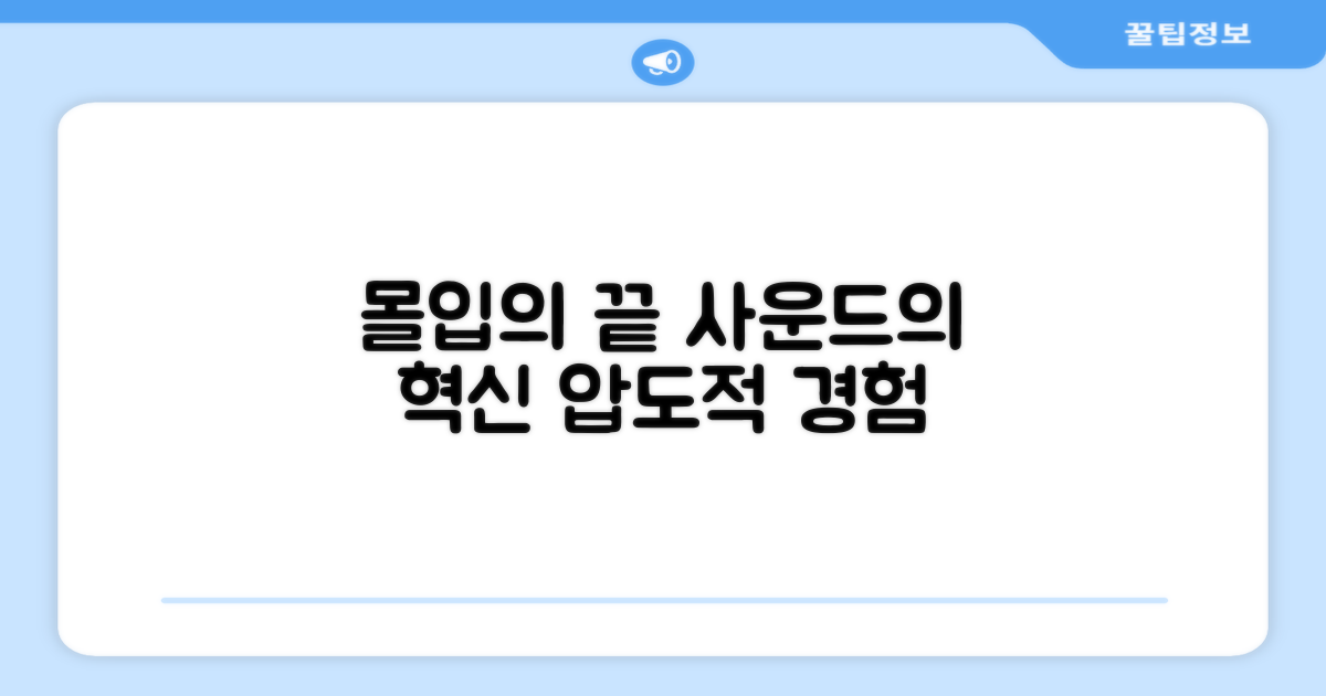 압도적인 몰입감, 사운드의 혁신