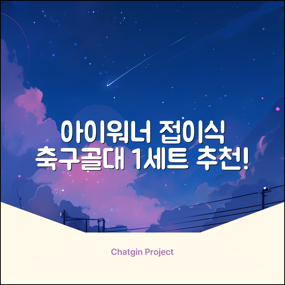 아이워너 길이 조절 접이식 축구골대 세트, 혼합색상, 1세트 추천 리뷰