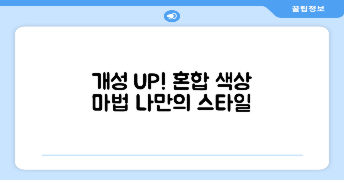 혼합 색상으로 개성을 더하세요!