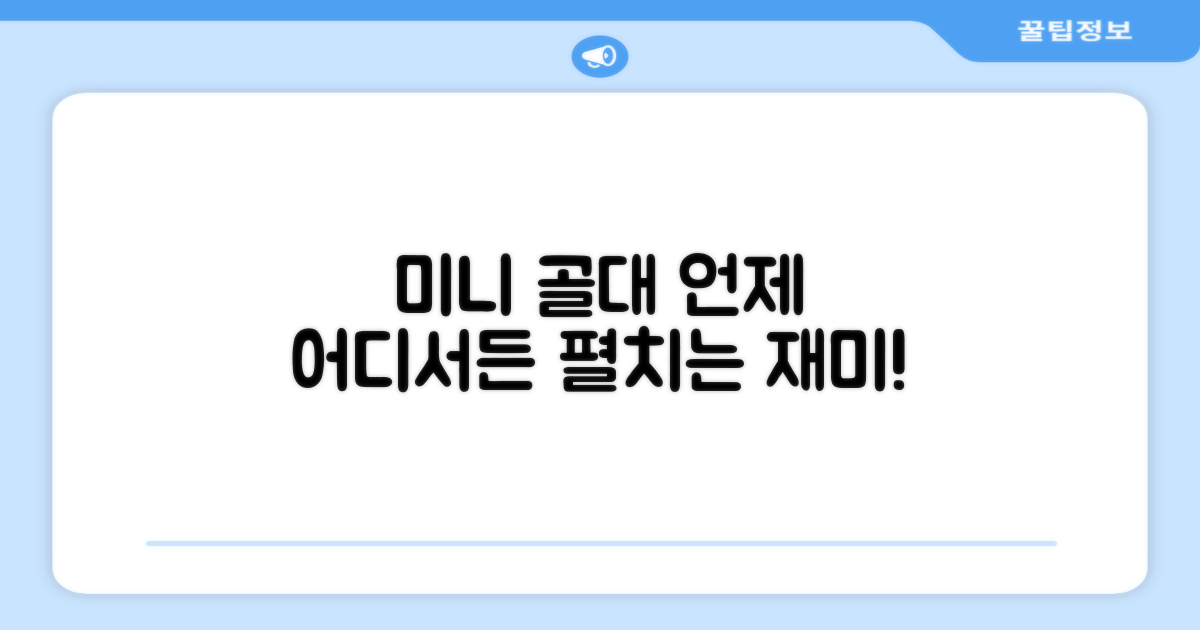 미니 골대, 어디든 펼치세요!