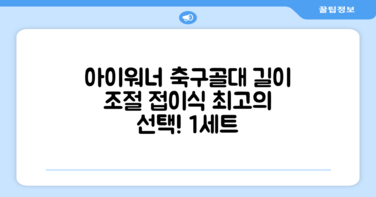 아이워너 길이 조절 접이식 축구골대 세트, 혼합색상, 1세트 추천 리뷰