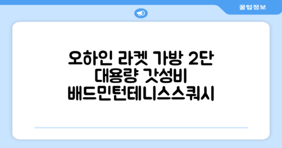 오하인 배드민턴 테니스 스쿼시 2단 대용량 라켓 가방, 블랙, 1개 추천 리뷰