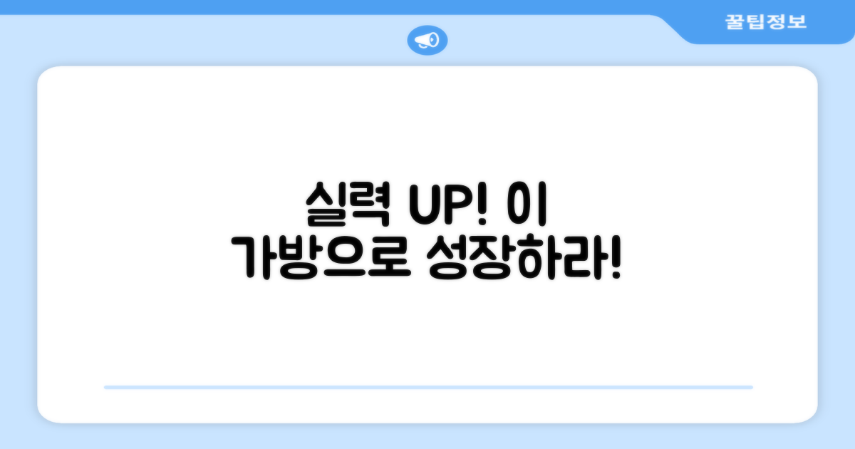이 가방으로 당신의 실력 UP!