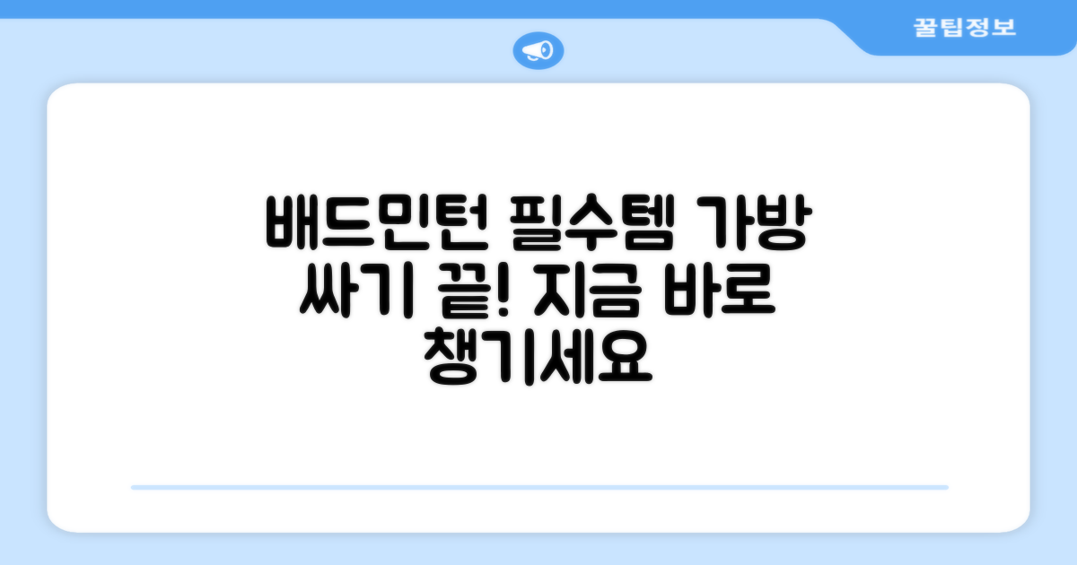 배드민턴 가방, 이것부터 챙기세요!