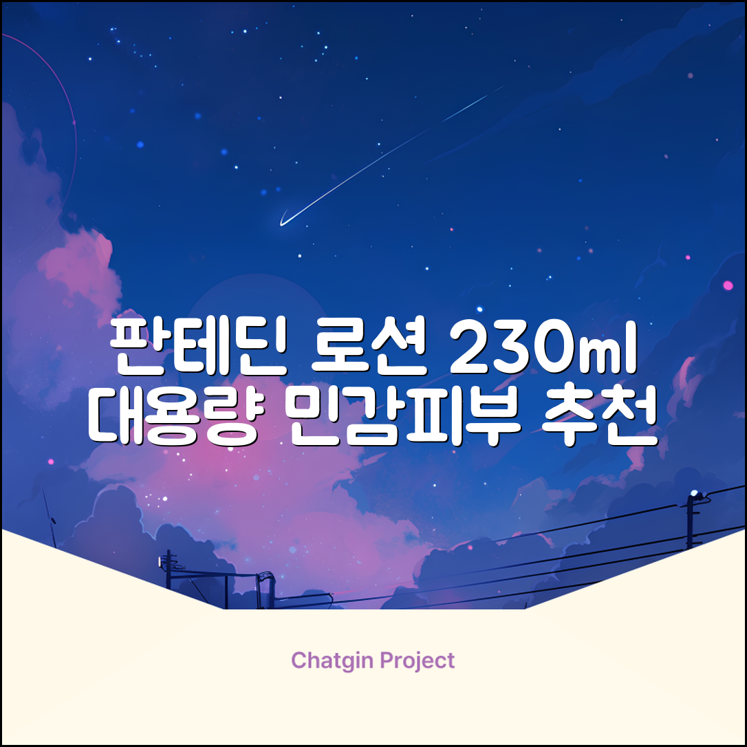 그린핑거 판테딘 더마 로션, 1개, 230ml 추천 리뷰