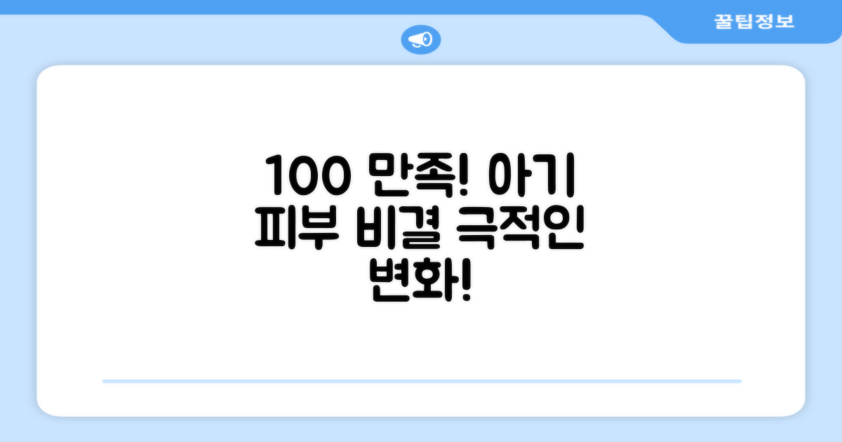 100% 만족 후기, 아기 피부 개선