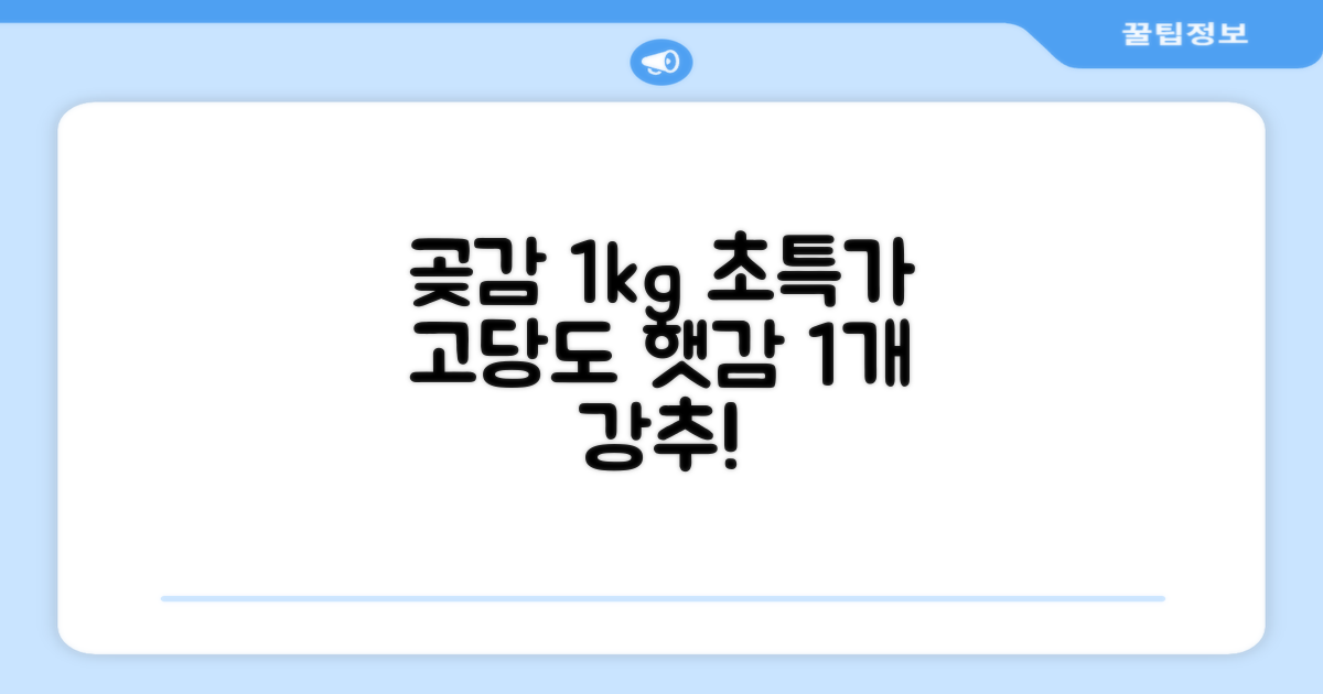상주 곶감 초특가 1kg 고당도 햇감, 1개 추천 리뷰