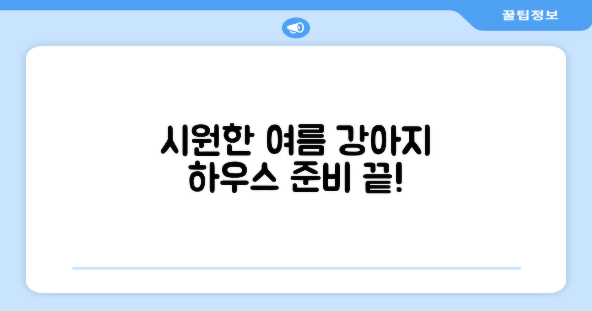 강아지 하우스, 시원하게 준비해요!