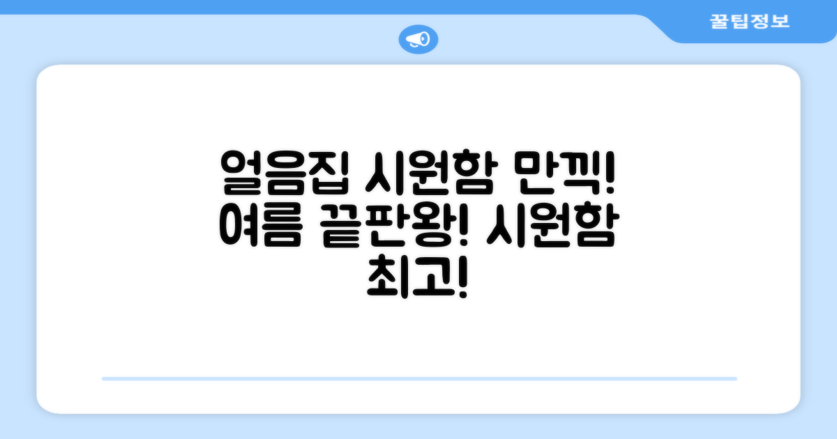 얼음의집으로 시원함 즐겨봐요!