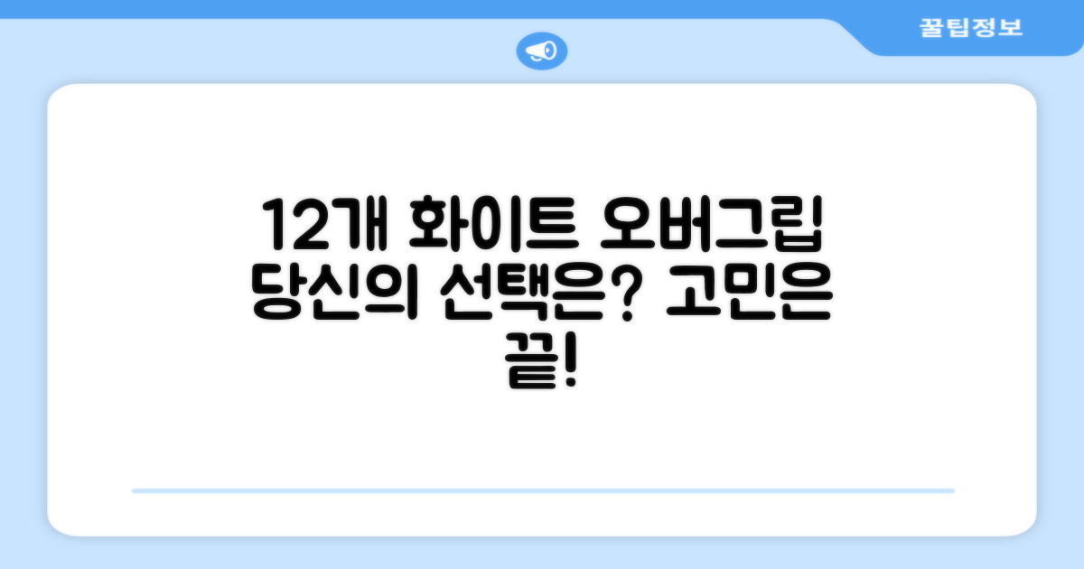 12개 화이트 오버그립, 당신의 선택은?