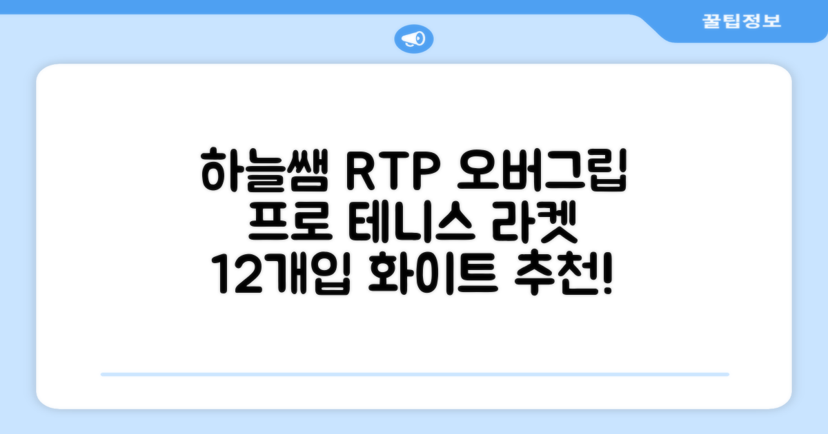 [로드투프로] 하늘쌤 RTP 프로시리즈 테니스 라켓 오버그립 (12개입 15개입), 12개, 화이트 추천 리뷰