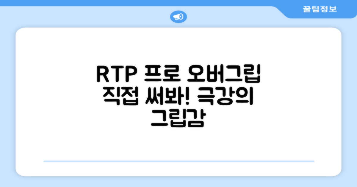 RTP 프로시리즈 오버그립, 직접 써보세요!