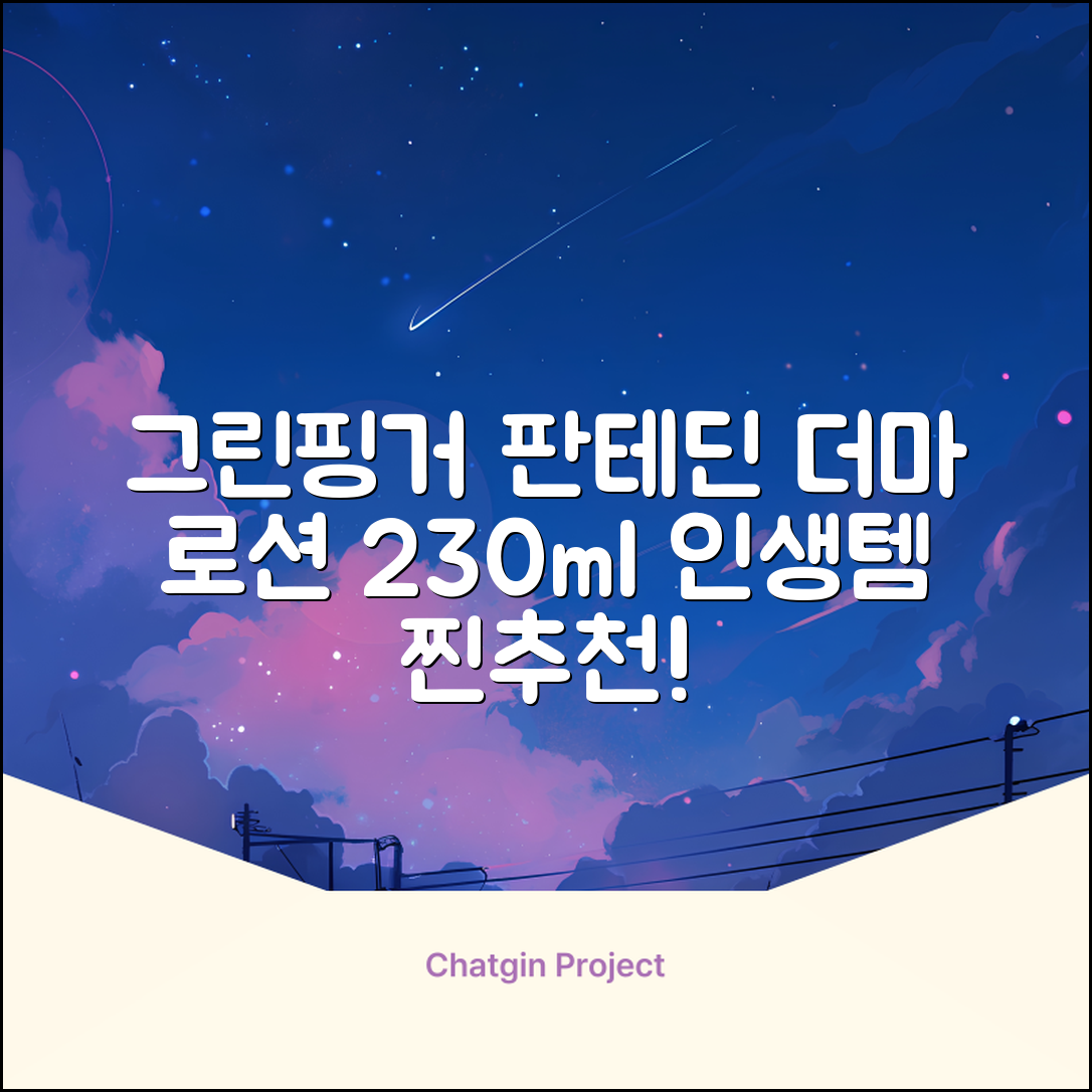 그린핑거 판테딘 더마 로션, 1개, 230ml 추천 리뷰