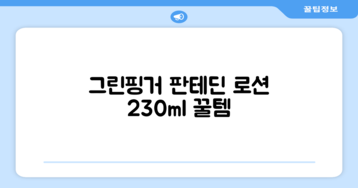 그린핑거 판테딘 더마 로션, 1개, 230ml 추천 리뷰