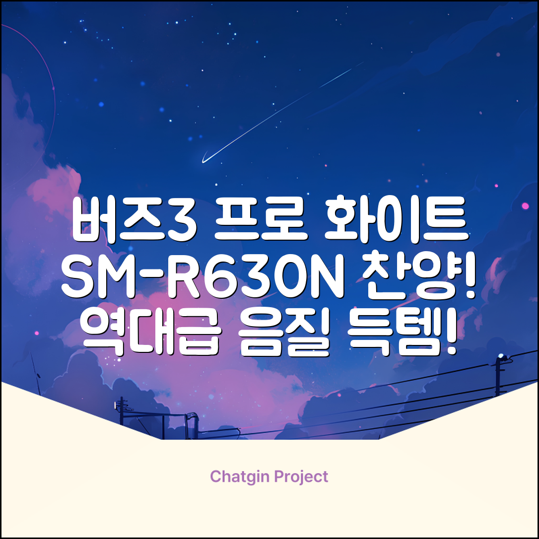삼성전자 갤럭시 버즈3 프로 블루투스 이어폰, SM-R630N, 화이트 추천 리뷰