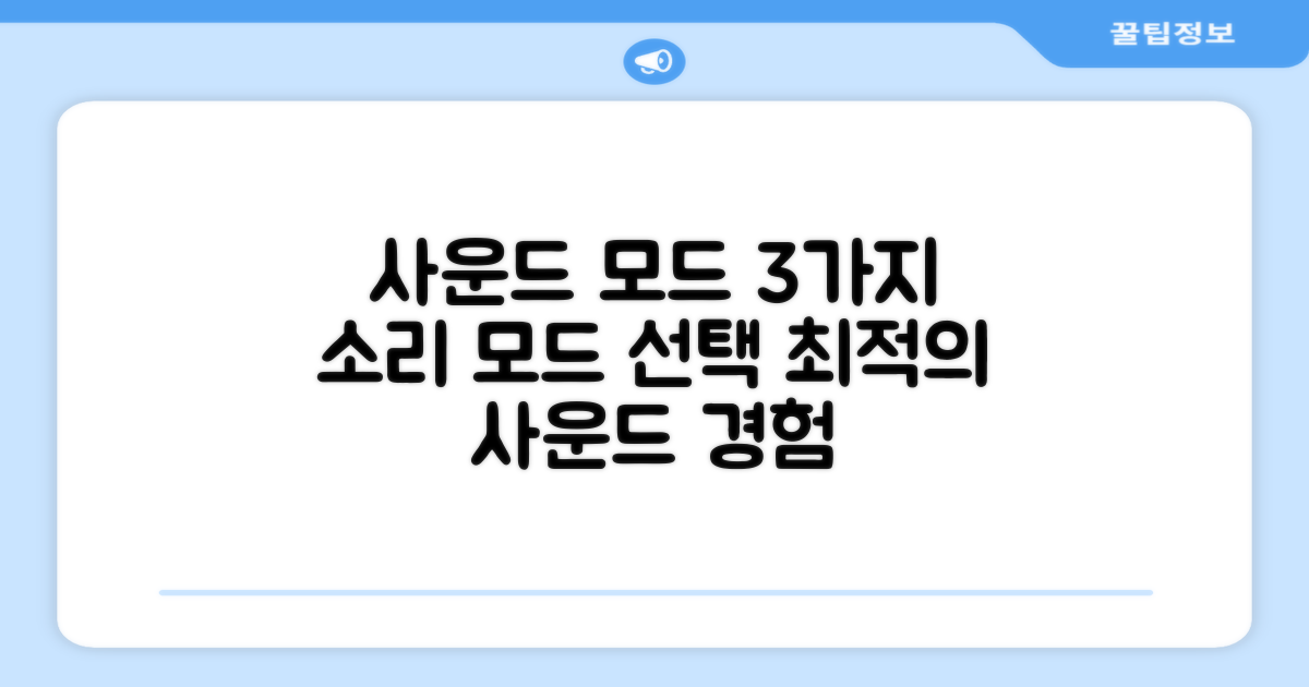 3가지 사운드 모드