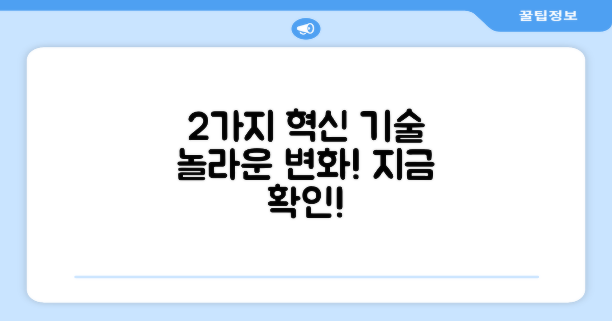 2가지 혁신 기술 탑재