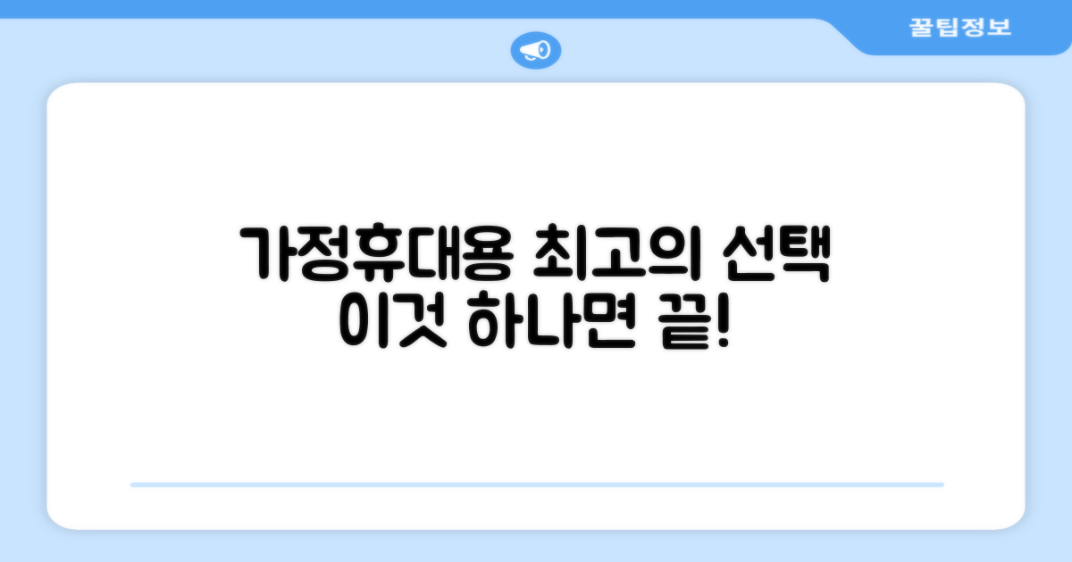 가정용/휴대용, 최고의 선택