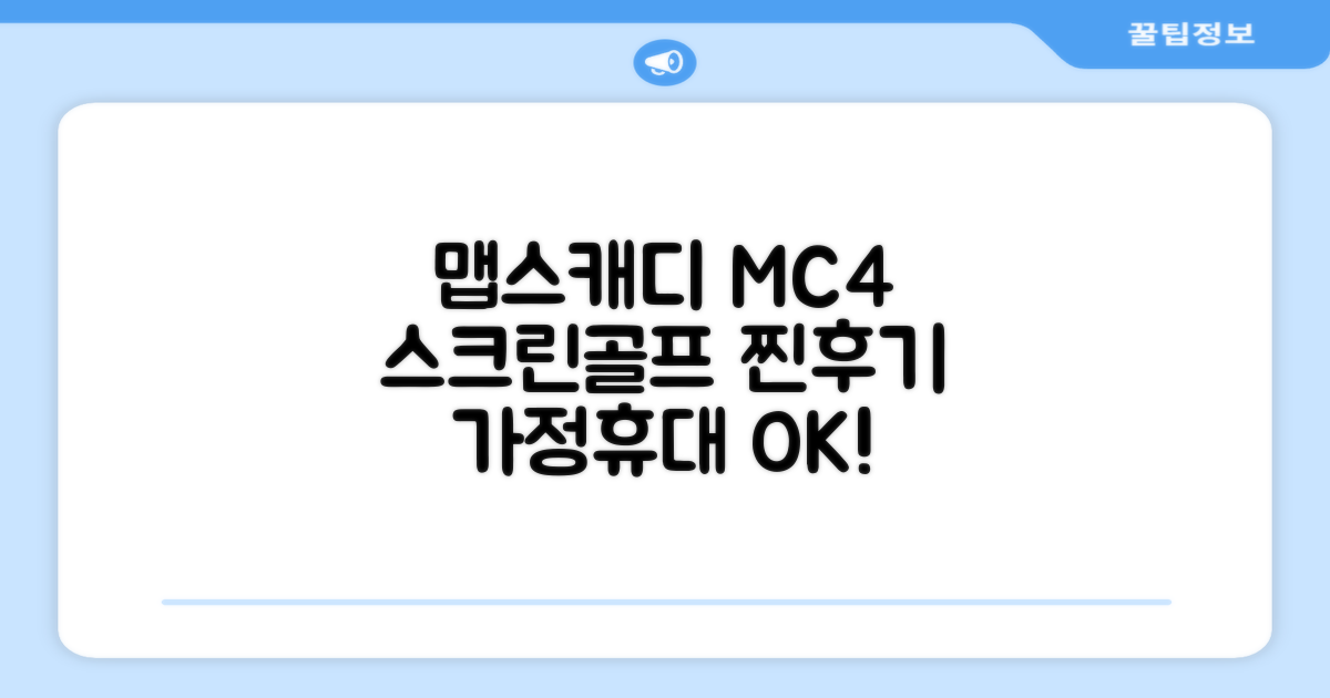 [맵스캐디] 가정용/휴대용 스크린 골프 스윙센서 MC4 1개, 검정색 추천 리뷰