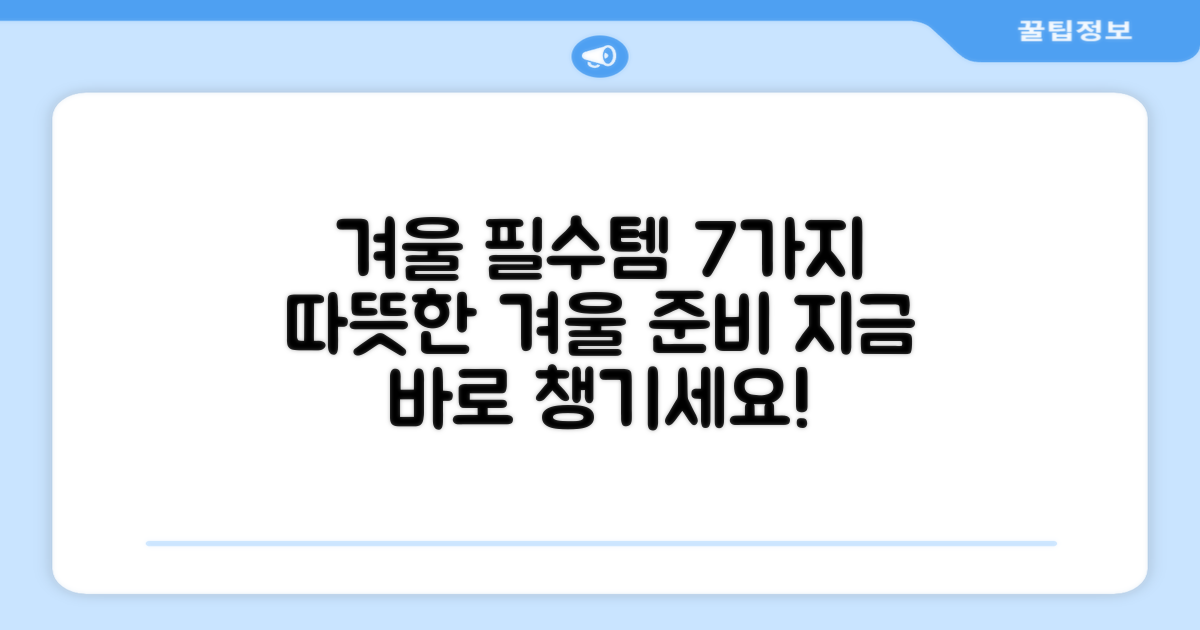 7가지 겨울 필수품