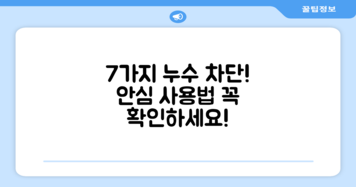7가지 누수 방지: 더욱 안전한 사용을 위해