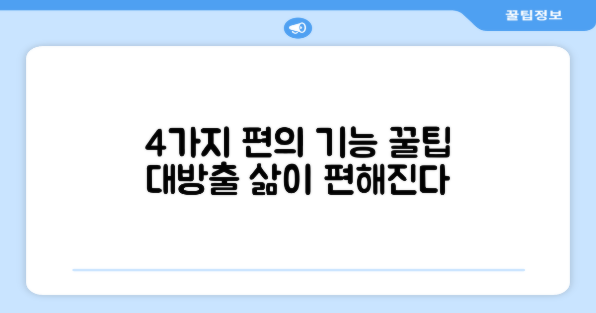 4가지 편의 기능