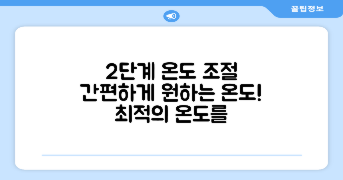 2단계 온도 조절